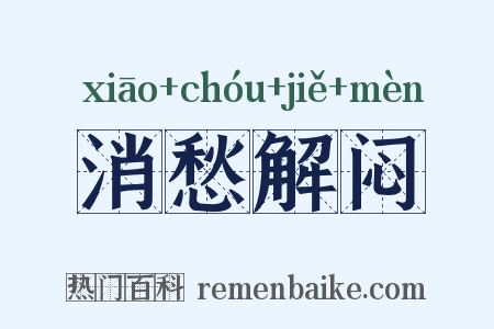 消愁解闷是什么意思的图片